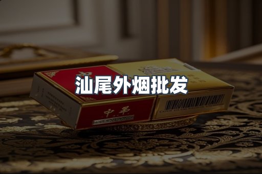 汕尾外烟批发